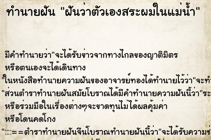 ทำนายฝัน ฝันว่าตัวเองสระผมในแม่น้ำ ทำนายฝัน ฝันว่าตัวเองสระผมในแม่น้ำ