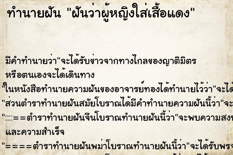ทำนายฝัน ฝันว่าผู้หญิงใส่เสื้อแดง ทำนายฝัน ฝันว่าผู้หญิงใส่เสื้อแดง