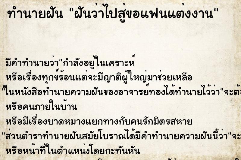 ทำนายฝัน ฝันว่าไปสู่ขอแฟนแต่งงาน ทำนายฝัน ฝันว่าไปสู่ขอแฟนแต่งงาน
