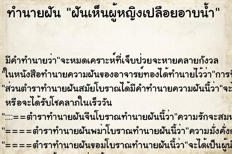 ทำนายฝัน ฝันเห็นผู้หญิงเปลือยอาบน้ำ ทำนายฝัน ฝันเห็นผู้หญิงเปลือยอาบน้ำ