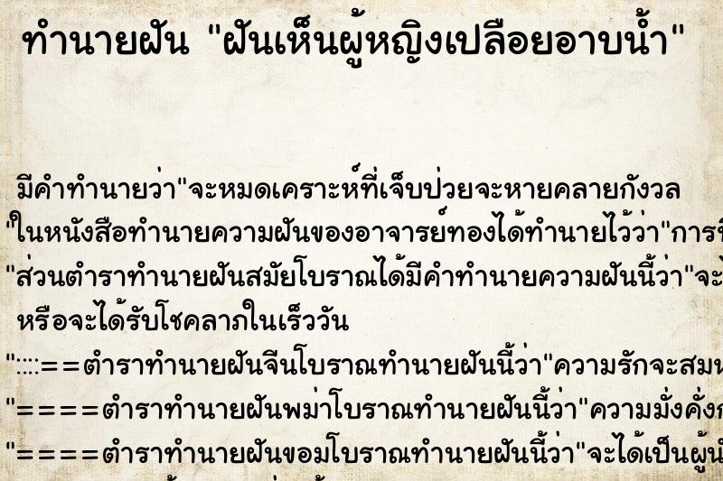 ทำนายฝัน ฝันเห็นผู้หญิงเปลือยอาบน้ำ ตำราโบราณ แม่นที่สุดในโลก