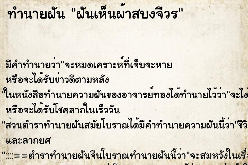 ทำนายฝัน ฝันเห็นผ้าสบงจีวร ทำนายฝัน ฝันเห็นผ้าสบงจีวร