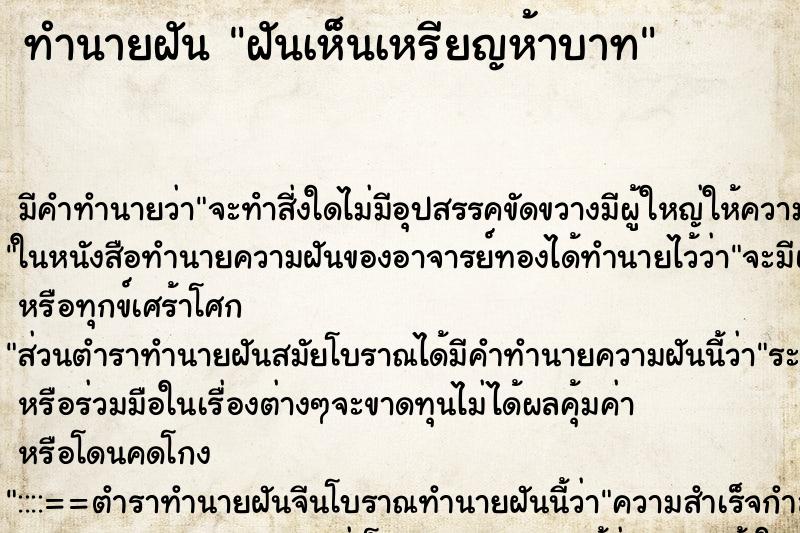 ทำนายฝัน ฝันเห็นเหรียญห้าบาท ทำนายฝัน ฝันเห็นเหรียญห้าบาท