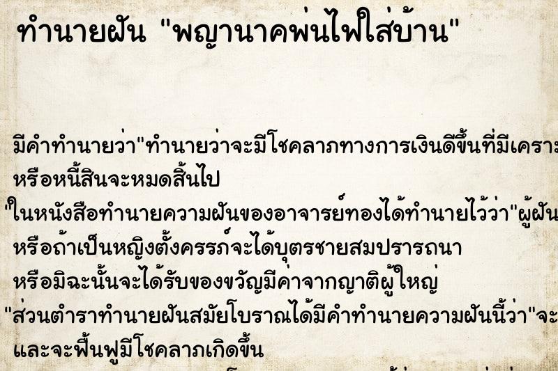 ทำนายฝัน พญานาคพ่นไฟใส่บ้าน ทำนายฝัน พญานาคพ่นไฟใส่บ้าน