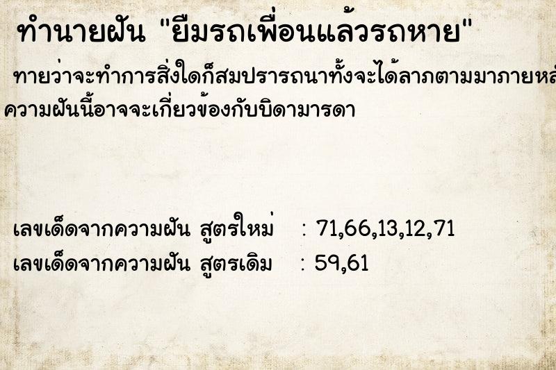 ทำนายฝัน ยืมรถเพื่อนแล้วรถหาย ทำนายฝัน ยืมรถเพื่อนแล้วรถหาย