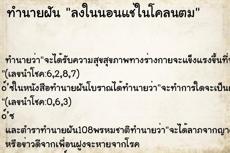 ทำนายฝัน ลงในนอนแช่ในโคลนตม ทำนายฝัน ลงในนอนแช่ในโคลนตม