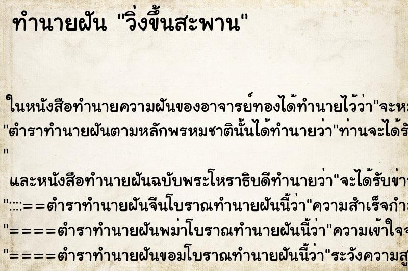 ทำนายฝันทำนายฝันวิ่งขึ้นสะพาน