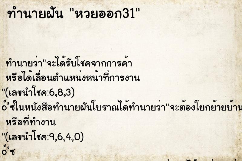 ทำนายฝัน หวยออก31 ทำนายฝัน หวยออก31