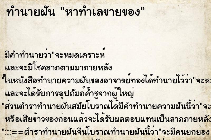 ทำนายฝัน หาทำเลขายของ ทำนายฝัน หาทำเลขายของ