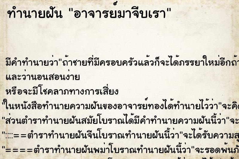 ทำนายฝันทำนายฝันอาจารย์มาจีบเรา