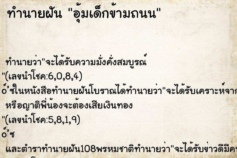 ทำนายฝัน อุ้มเด็กข้ามถนน ตำราโบราณ แม่นที่สุดในโลก