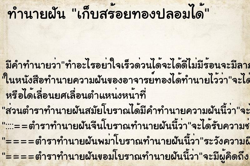 ทำนายฝันเก็บสร้อยทองปลอมได้ ทำนายฝันทำนายฝันเก็บสร้อยทองปลอมได้