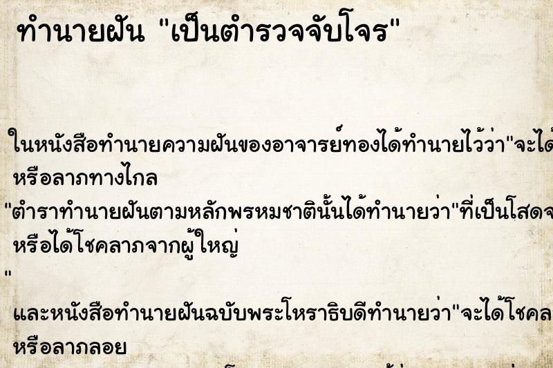 ทำนายฝันเป็นตำรวจจับโจร ทำนายฝันทำนายฝันเป็นตำรวจจับโจร