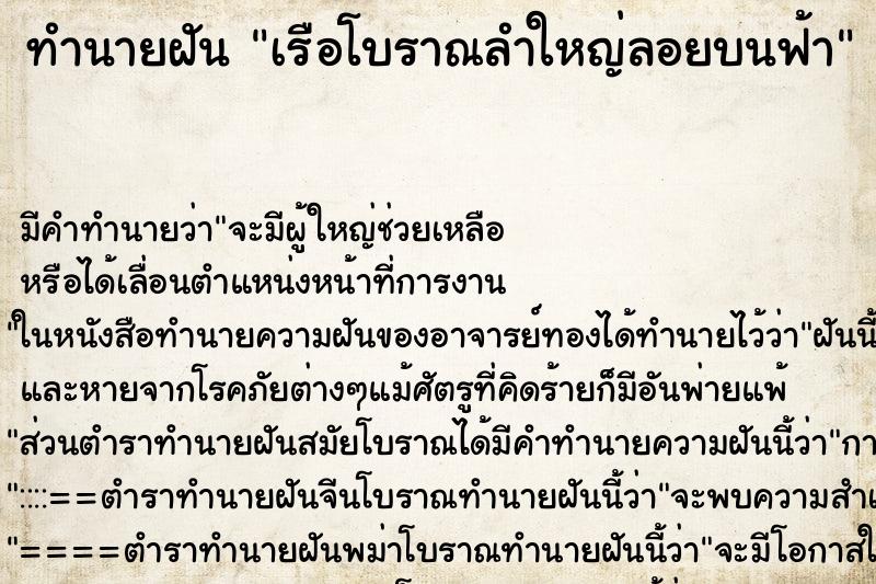 ทำนายฝันเรือโบราณลำใหญ่ลอยบนฟ้า ทำนายฝันทำนายฝันเรือโบราณลำใหญ่ลอยบนฟ้า