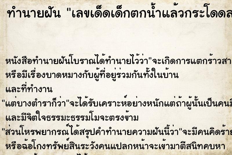 ทำนายฝันทำนายฝันเลขเด็ดเด็กตกน้ำแล้วกระโดดลงไปช่วย