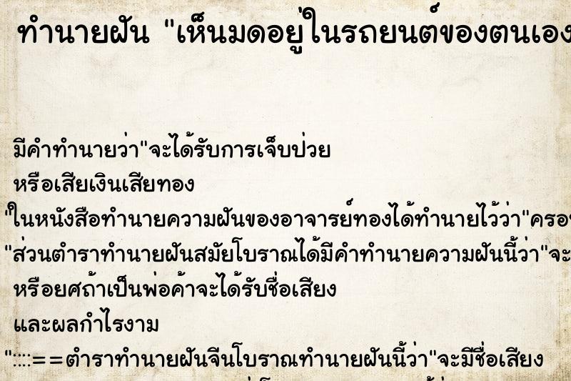 ทำนายฝัน เห็นมดอยู่ในรถยนต์ของตนเอง ทำนายฝัน เห็นมดอยู่ในรถยนต์ของตนเอง