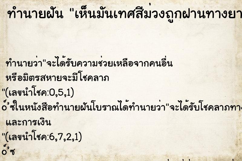 ทำนายฝันเห็นมันเทศสีม่วงถูกฝานทางยาว23ลูก ทำนายฝันทำนายฝันเห็นมันเทศสีม่วงถูกฝานทางยาว23ลูก