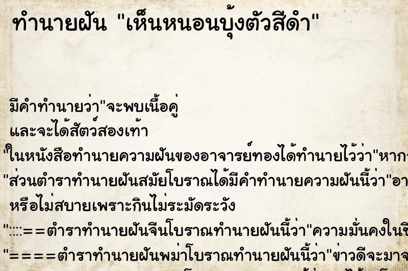 ทำนายฝัน เห็นหนอนบุ้งตัวสีดํา