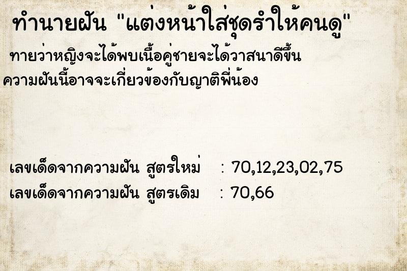 ทำนายฝันแต่งหน้าใส่ชุดรำให้คนดู ทำนายฝันทำนายฝันแต่งหน้าใส่ชุดรำให้คนดู