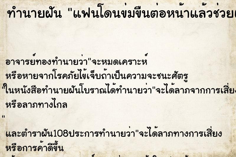 ทำนายฝัน แฟนโดนข่มขืนต่อหน้าแล้วช่วยแฟนไม่ได้