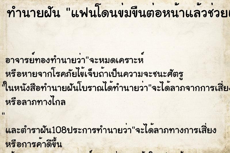 ทำนายฝัน แฟนโดนข่มขืนต่อหน้าแล้วช่วยแฟนไม่ได้ ตำราโบราณ แม่นที่สุดในโลก