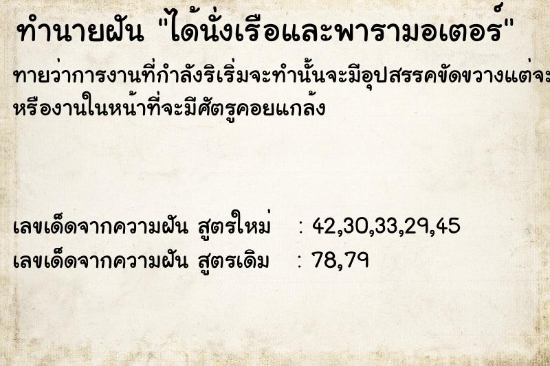 ทำนายฝัน ได้นั่งเรือและพารามอเตอร์ ทำนายฝัน ได้นั่งเรือและพารามอเตอร์