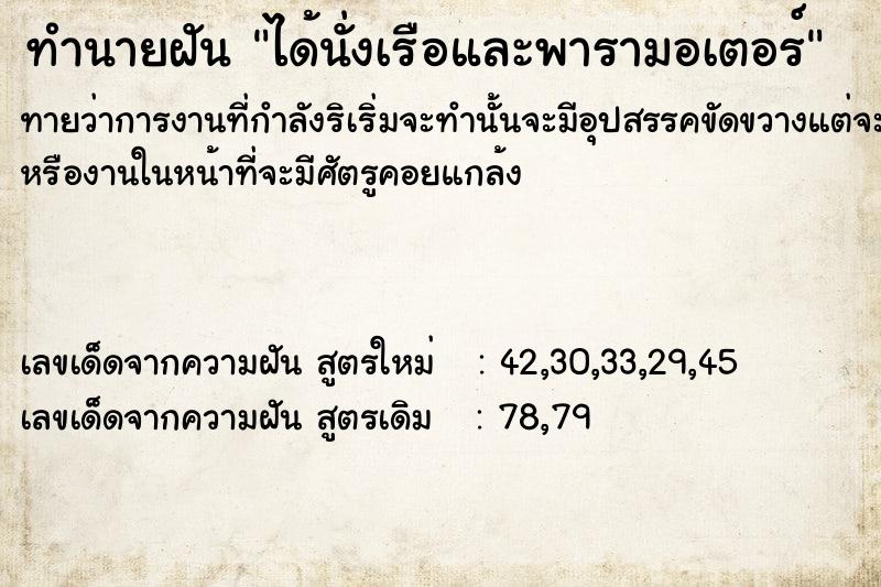 ทำนายฝัน ได้นั่งเรือและพารามอเตอร์ ตำราโบราณ แม่นที่สุดในโลก