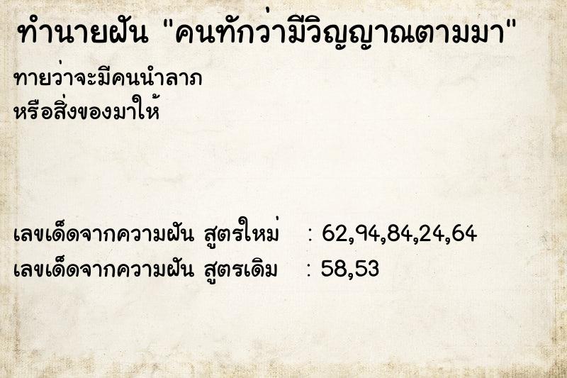 ทำนายฝันทำนายฝันคนทักว่ามีวิญญาณตามมา