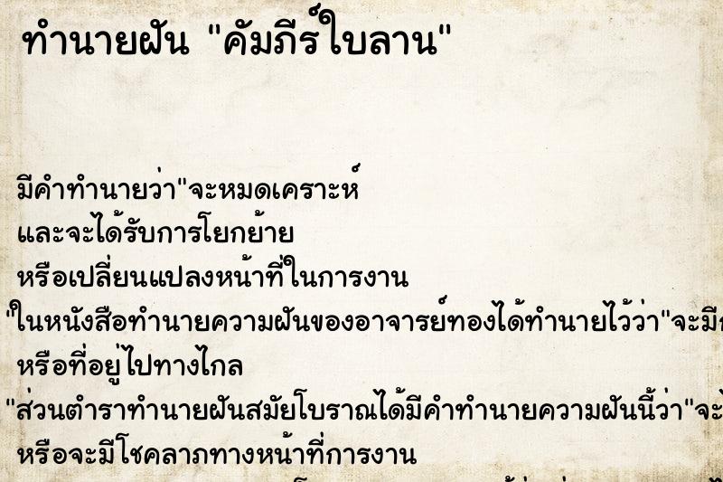 ทำนายฝัน คัมภีร์ใบลาน