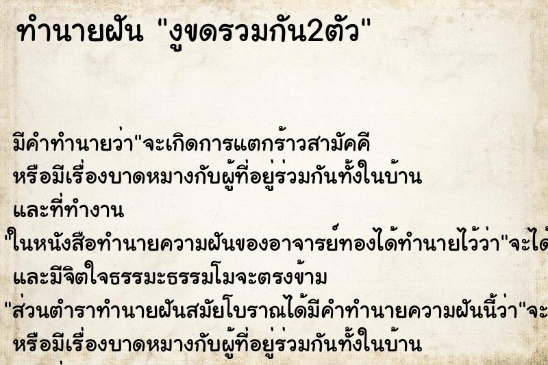 ทำนายฝัน งูขดรวมกัน2ตัว ทำนายฝัน งูขดรวมกัน2ตัว
