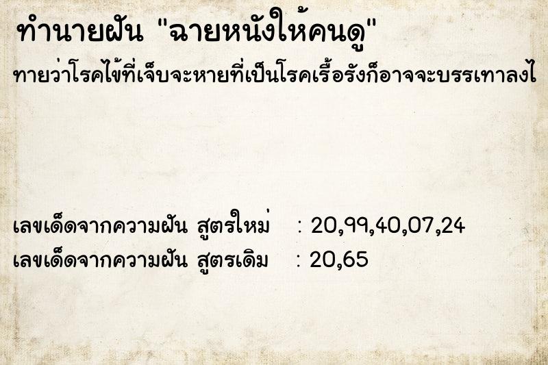 ทำนายฝัน ฉายหนังให้คนดู ทำนายฝัน ฉายหนังให้คนดู