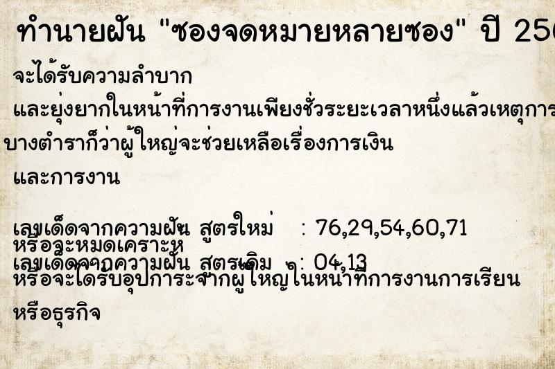 ทำนายฝันซองจดหมายหลายซอง ทำนายฝันทำนายฝันซองจดหมายหลายซอง