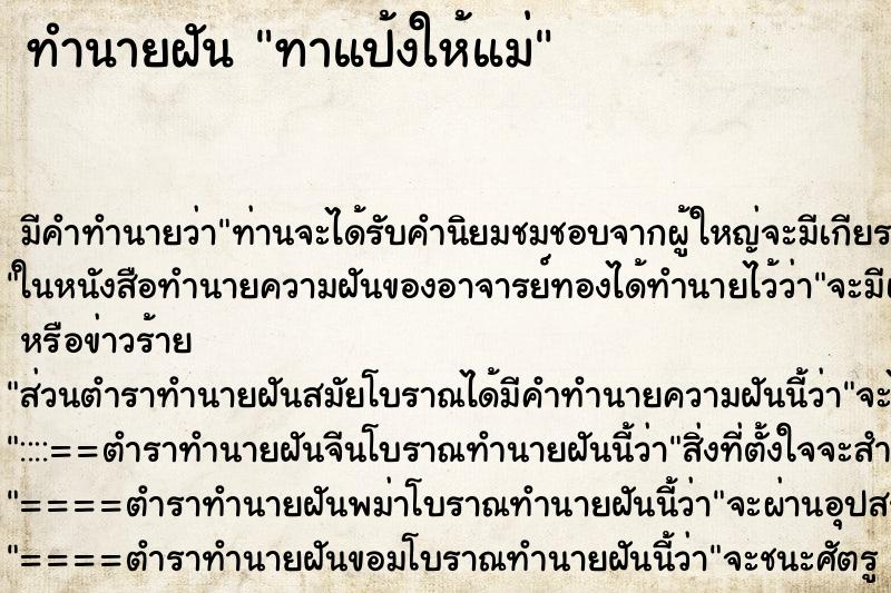 ทำนายฝัน ทาแป้งให้แม่ ตำราโบราณ แม่นที่สุดในโลก