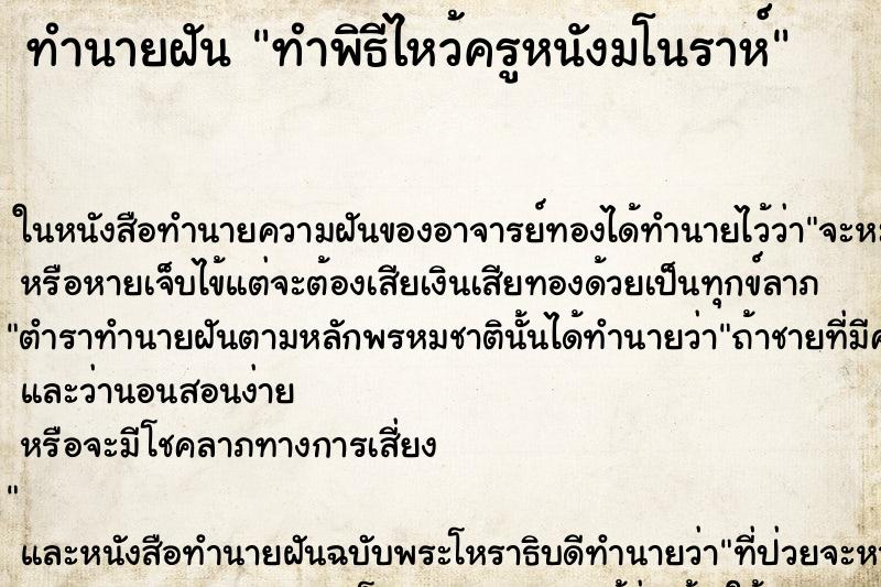 ทำนายฝัน ทำพิธีไหว้ครูหนังมโนราห์ ทำนายฝัน ทำพิธีไหว้ครูหนังมโนราห์