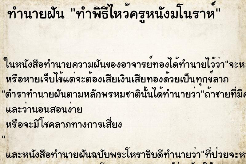 ทำนายฝัน ทำพิธีไหว้ครูหนังมโนราห์ ตำราโบราณ แม่นที่สุดในโลก