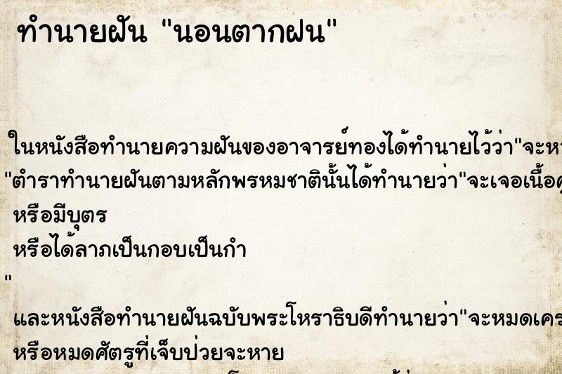ทำนายฝันนอนตากฝน ทำนายฝันทำนายฝันนอนตากฝน