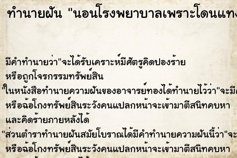 ทำนายฝันนอนโรงพยาบาลเพราะโดนแทง ทำนายฝันทำนายฝันนอนโรงพยาบาลเพราะโดนแทง