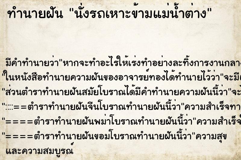 ทำนายฝัน นั่งรถเหาะข้ามแม่น้ำต่าง ทำนายฝัน นั่งรถเหาะข้ามแม่น้ำต่าง