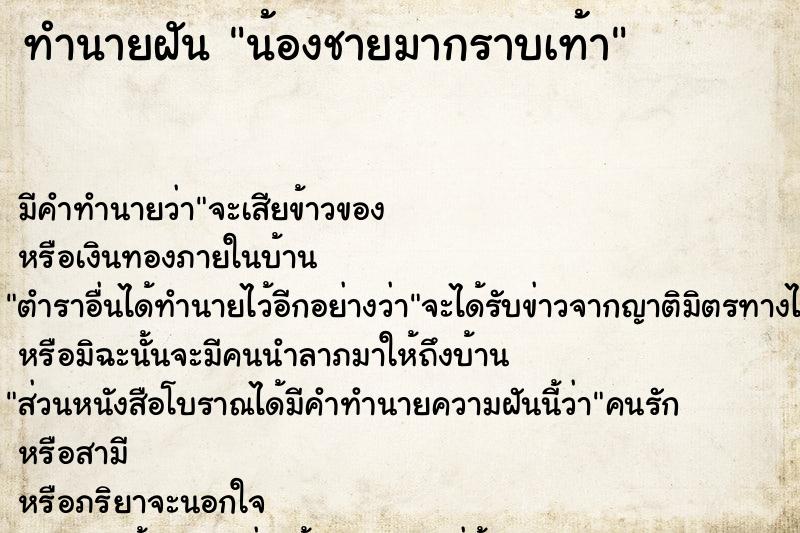 ทำนายฝัน น้องชายมากราบเท้า ทำนายฝัน น้องชายมากราบเท้า
