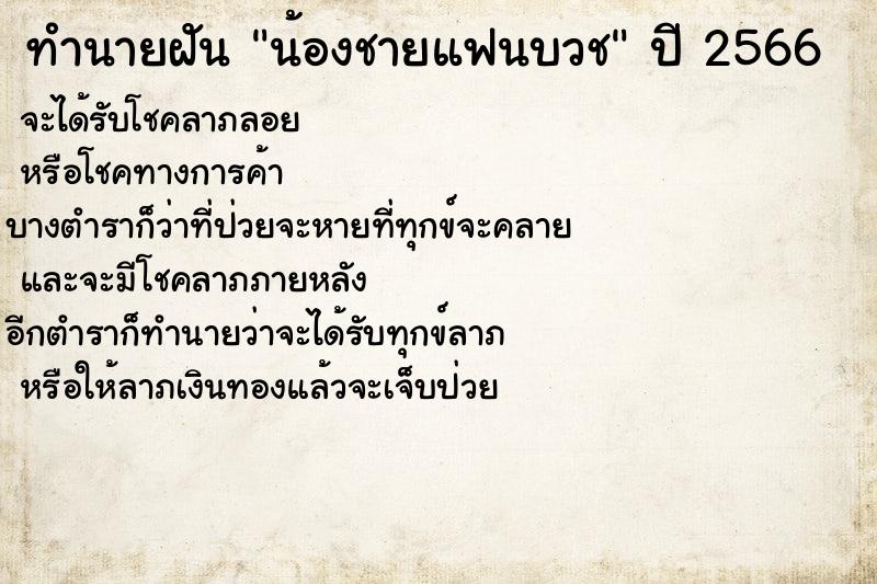 ทำนายฝันน้องชายแฟนบวช ทำนายฝันทำนายฝันน้องชายแฟนบวช