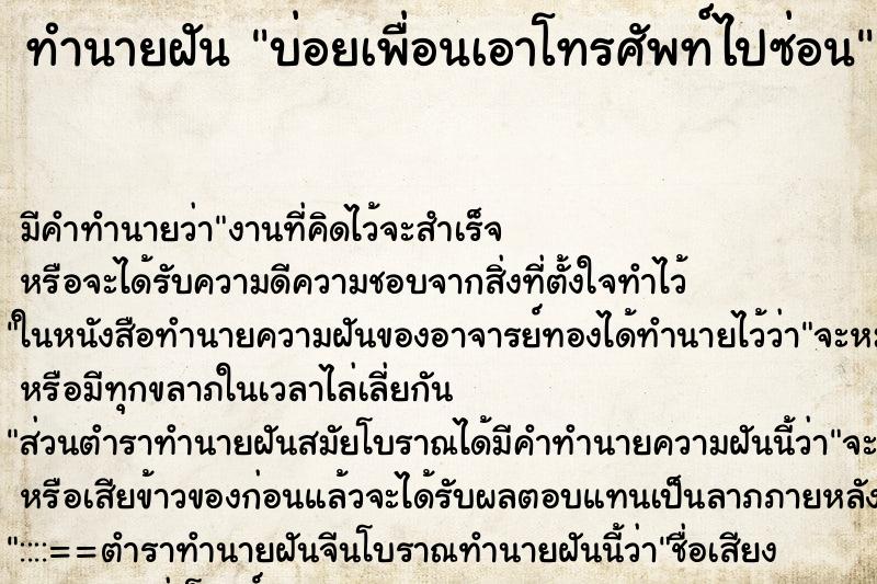 ทำนายฝัน บ่อยเพื่อนเอาโทรศัพท์ไปซ่อน ทำนายฝัน บ่อยเพื่อนเอาโทรศัพท์ไปซ่อน