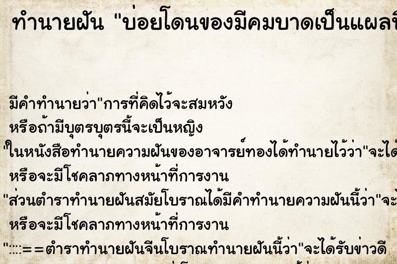 ทำนายฝันทำนายฝันบ่อยโดนของมีคมบาดเป็นแผลนิดหน่อยเลือดไม่ออก