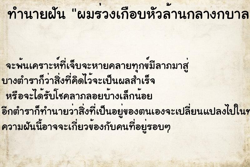 ทำนายฝันทำนายฝันผมร่วงเกือบหัวล้านกลางกบาล