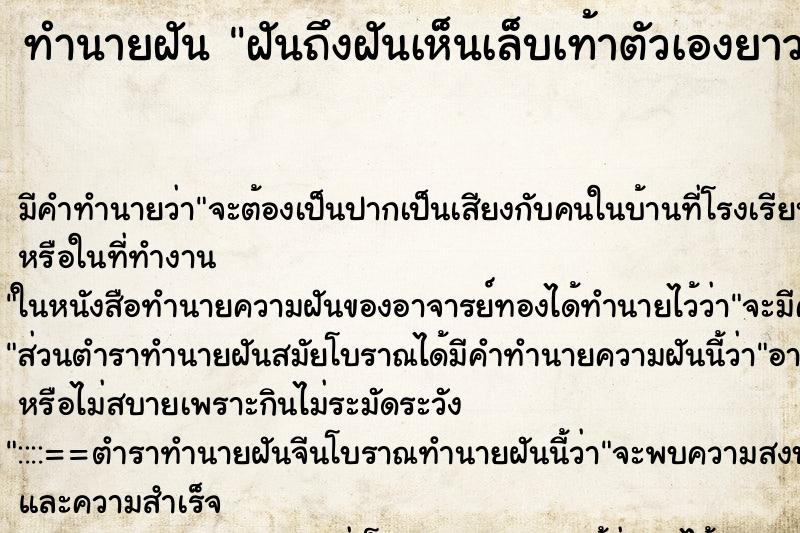 ทำนายฝันทำนายฝันฝันถึงฝันเห็นเล็บเท้าตัวเองยาว