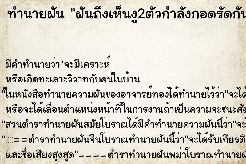 ทำนายฝันฝันถึงเห็นงู2ตัวกำลังกอดรัดกัน ทำนายฝันทำนายฝันฝันถึงเห็นงู2ตัวกำลังกอดรัดกัน