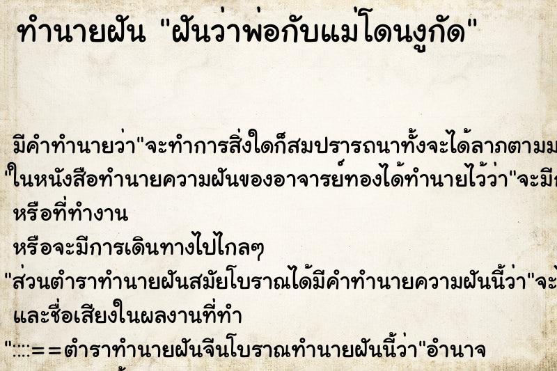 ทำนายฝัน ฝันว่าพ่อกับแม่โดนงูกัด ทำนายฝัน ฝันว่าพ่อกับแม่โดนงูกัด