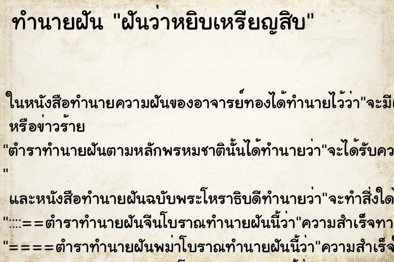 ทำนายฝันฝันว่าหยิบเหรียญสิบ ทำนายฝันทำนายฝันฝันว่าหยิบเหรียญสิบ