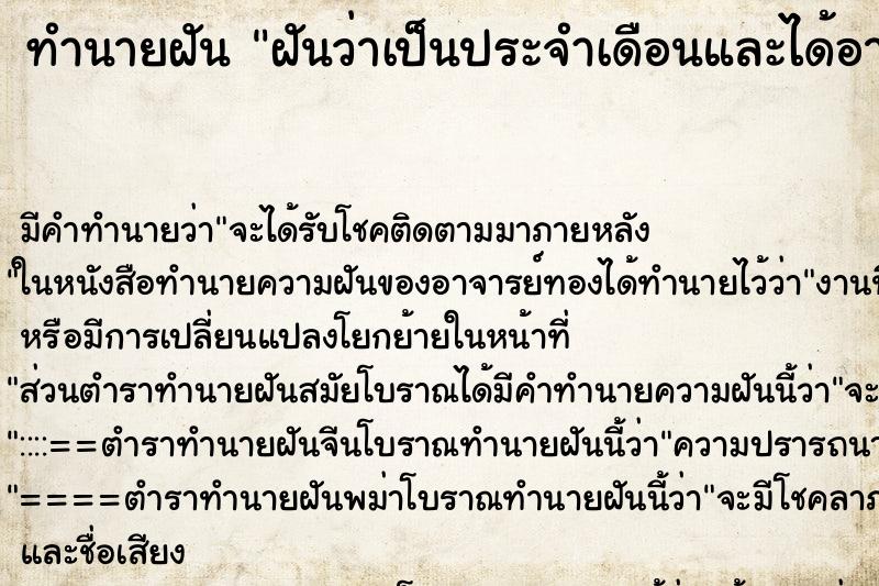 ทำนายฝัน ฝันว่าเป็นประจำเดือนและได้อาบน้ำที่สะอาด ตำราโบราณ แม่นที่สุดในโลก