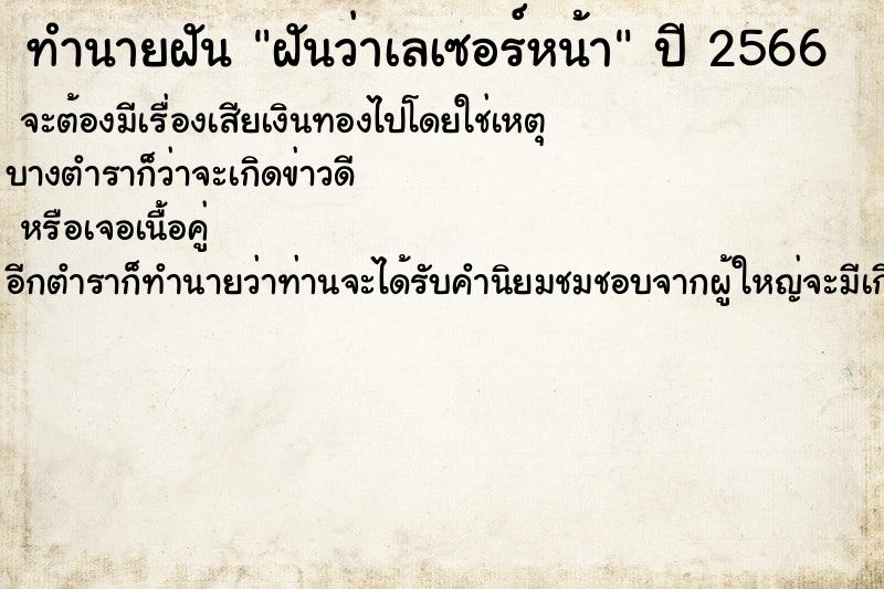 ทำนายฝันทำนายฝันฝันว่าเลเซอร์หน้า