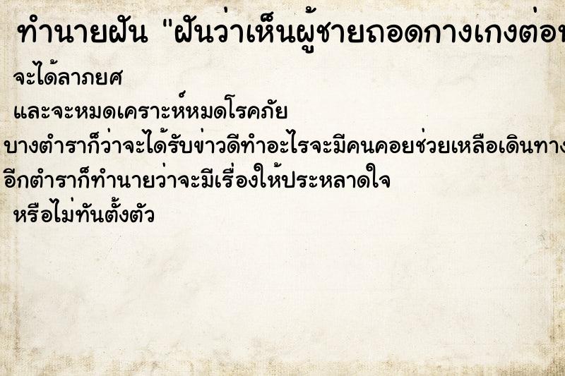 ทำนายฝันทำนายฝันฝันว่าเห็นผู้ชายถอดกางเกงต่อหน้า